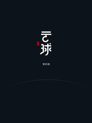 cover image of 云球（第三部）